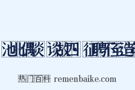 池北偶谈·谈故四·征聘不至造句是什么意思的图片